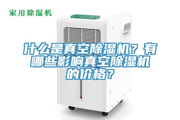 什么是真空抖音成人版下载？有哪些影响真空抖音成人版下载的价格？