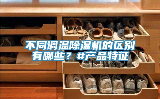 不同调温抖音成人版下载的区别有哪些？#产品特征