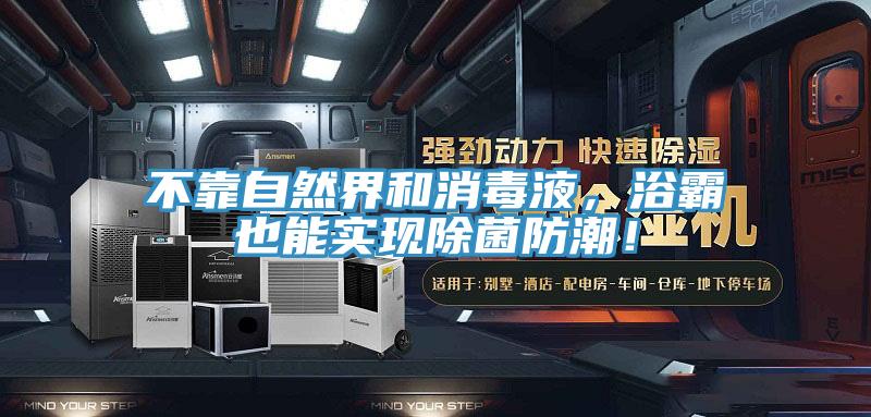 不靠自然界和消毒液，浴霸也能实现除菌防潮！