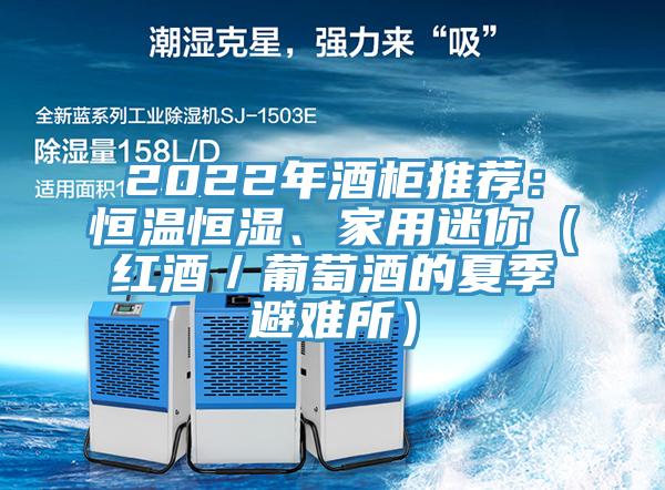 2022年酒柜推荐：恒温恒湿、家用迷你（红酒／葡萄酒的夏季避难所）