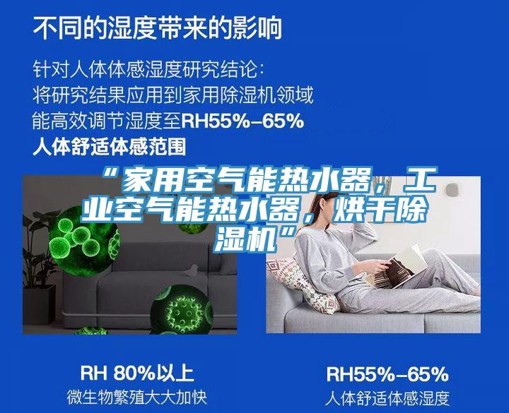 “家用空气能热水器，工业空气能热水器，烘干抖音成人版下载”