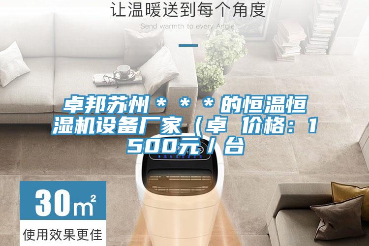 卓邦苏州＊＊＊的恒温恒湿机设备厂家（卓 价格：1500元／台