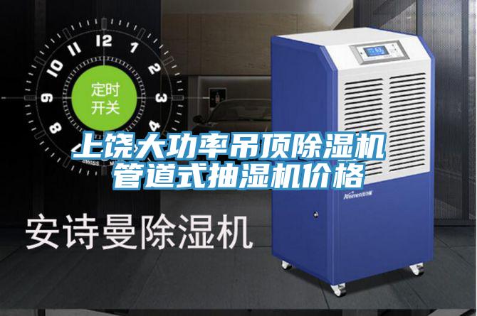 上饶大功率吊顶抖音成人版下载 管道式抽湿机价格