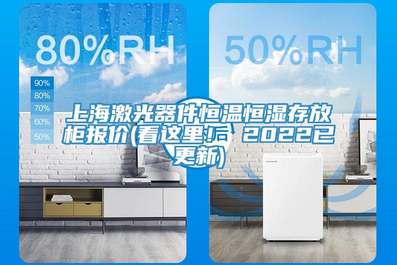 上海激光器件恒温恒湿存放柜报价(看这里！ 2022已更新)