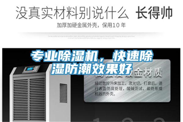 专业抖音成人版下载，快速除湿防潮效果好