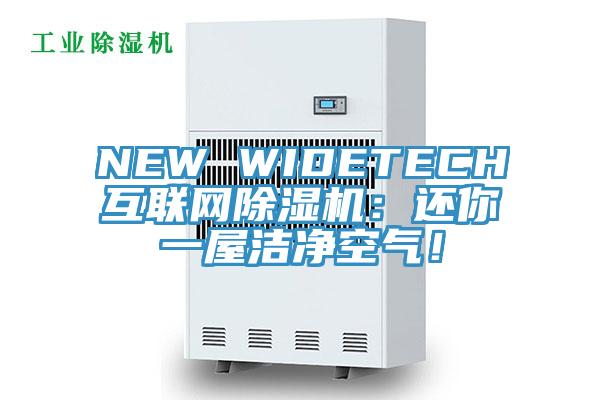 NEW WIDETECH互联网抖音成人版下载：还你一屋洁净空气！