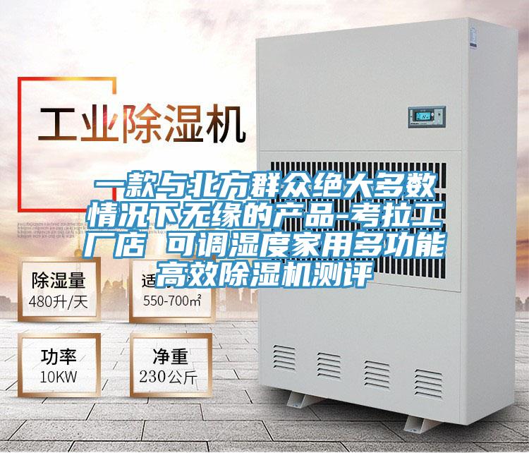 一款与北方群众绝大多数情况下无缘的产品-考拉工厂店 可调湿度家用多功能高效抖音成人版下载测评