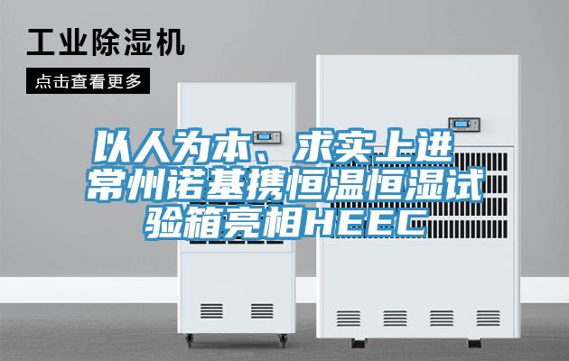 以人为本、求实上进 常州诺基携恒温恒湿试验箱亮相HEEC