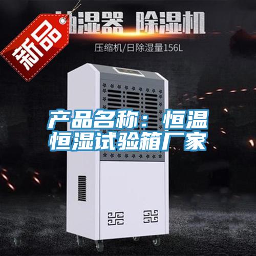 产品名称：恒温恒湿试验箱厂家