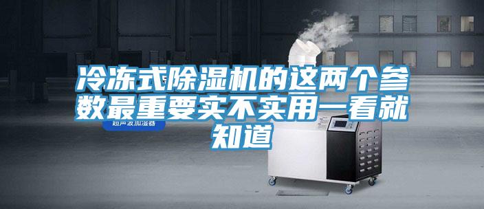 冷冻式抖音成人版下载的这两个参数最重要实不实用一看就知道