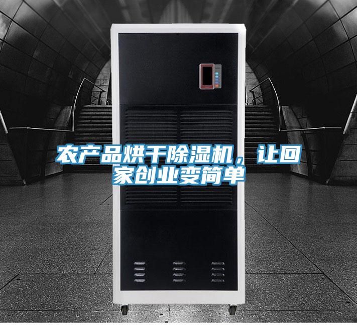 农产品烘干抖音成人版下载，让回家创业变简单