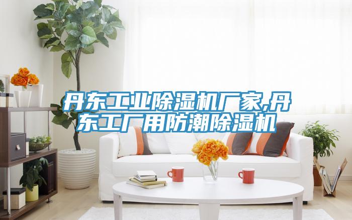 丹东工业抖音成人版下载厂家,丹东工厂用防潮抖音成人版下载