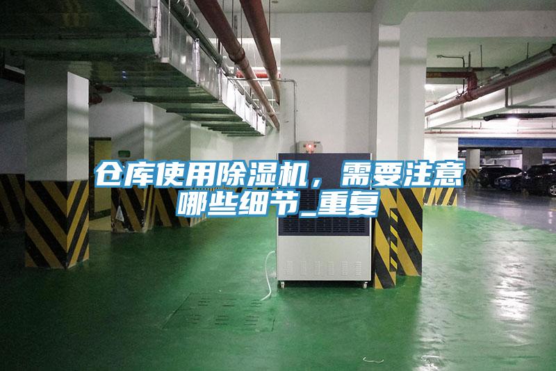 仓库使用抖音成人版下载，需要注意哪些细节_重复