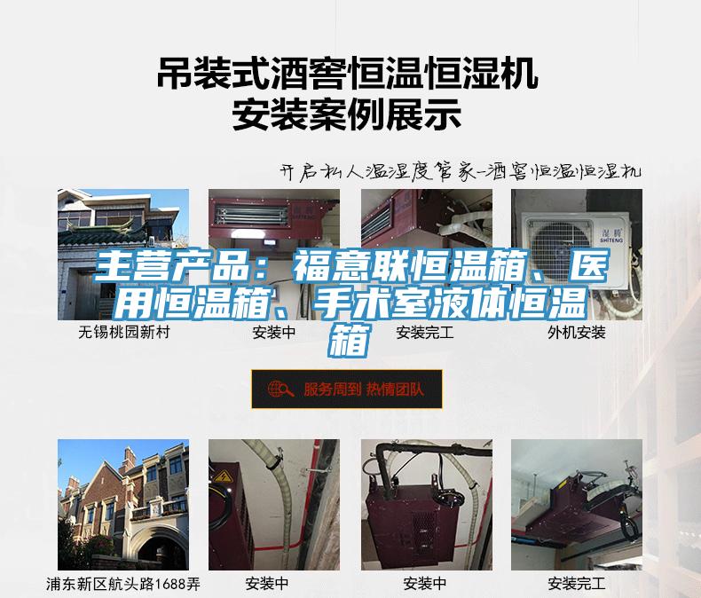 主营产品：福意联恒温箱、医用恒温箱、手术室液体恒温箱