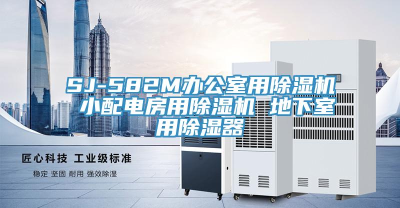 SJ-582M办公室用抖音成人版下载 小配电房用抖音成人版下载 地下室用除湿器