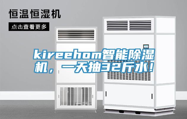 kireehom智能抖音成人版下载，一天抽32斤水！