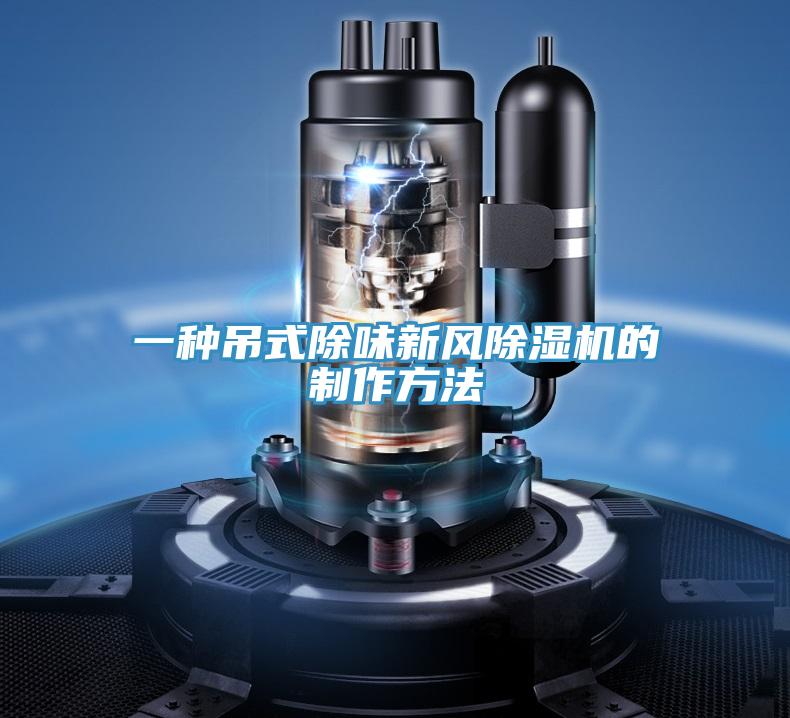 一种吊式除味新风抖音成人版下载的制作方法