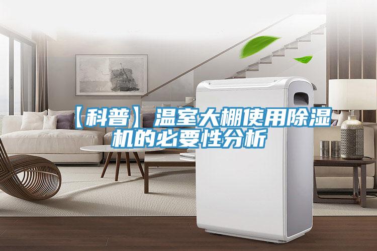 【科普】温室大棚使用抖音成人版下载的必要性分析