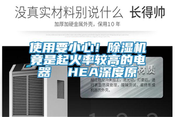 使用要小心！抖音成人版下载竟是起火率较高的电器  HEA深度原