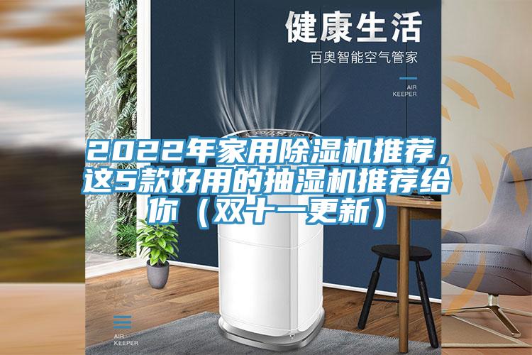 2022年家用抖音成人版下载推荐，这5款好用的抽湿机推荐给你（双十一更新）