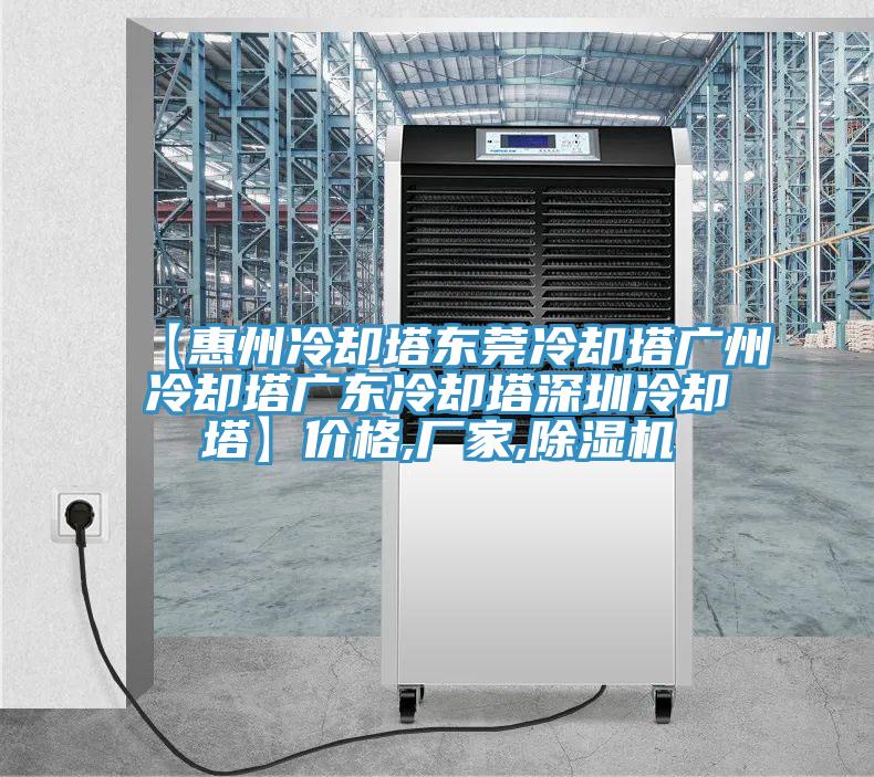 【惠州冷却塔东莞冷却塔广州冷却塔广东冷却塔深圳冷却塔】价格,厂家,抖音成人版下载