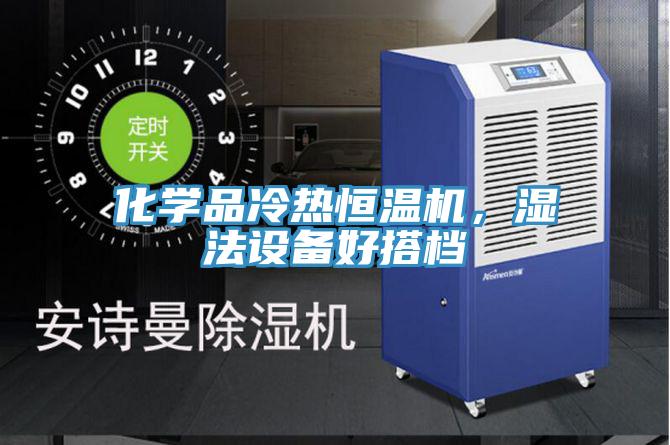 化学品冷热恒温机，湿法设备好搭档