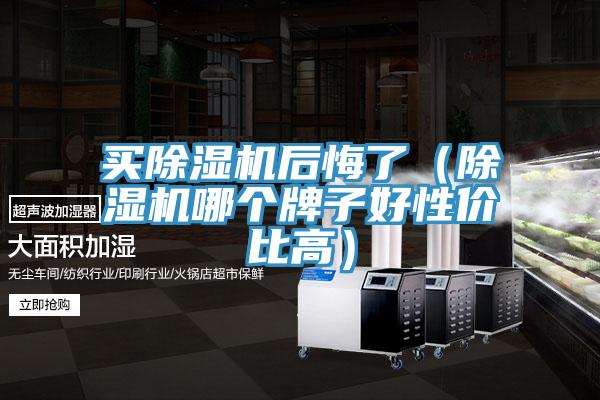 买抖音成人版下载后悔了（抖音成人版下载哪个牌子好性价比高）