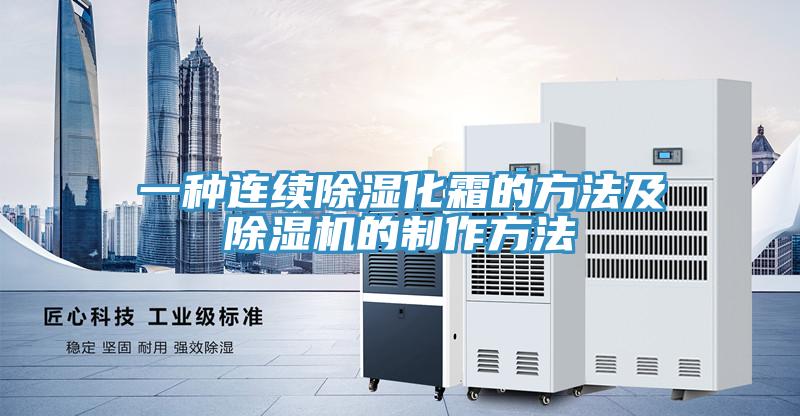 一种连续除湿化霜的方法及抖音成人版下载的制作方法