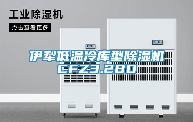 伊犁低温冷库型抖音成人版下载CFZ3.2BD