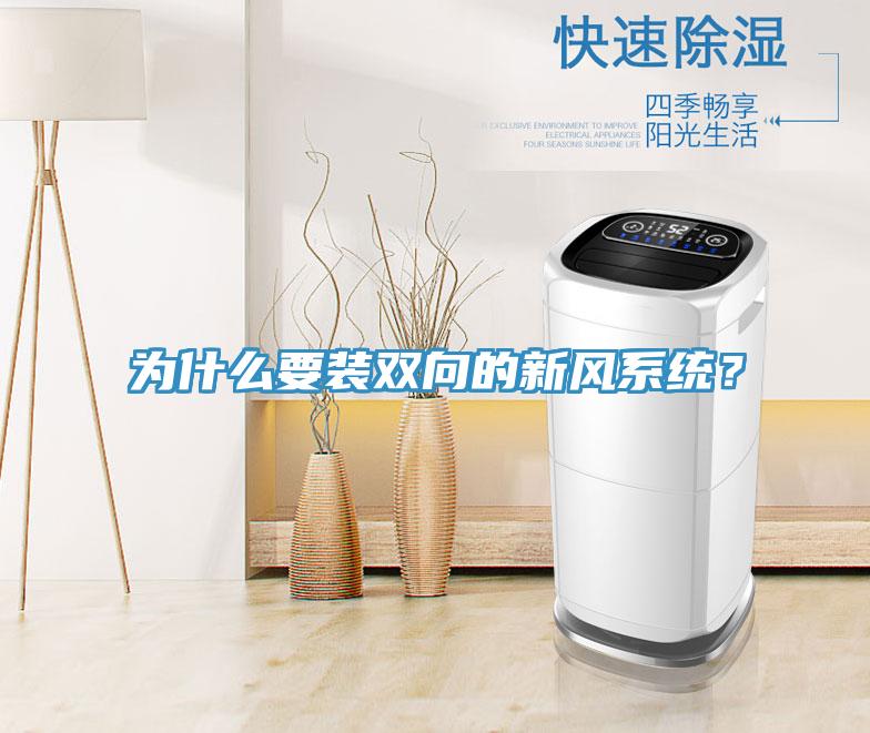 为什么要装双向的新风系统？