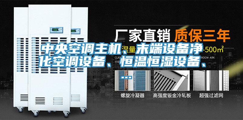 中央空调主机、末端设备净化空调设备、恒温恒湿设备、 ...