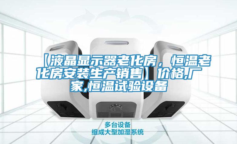 【液晶显示器老化房，恒温老化房安装生产销售】价格,厂家,恒温试验设备