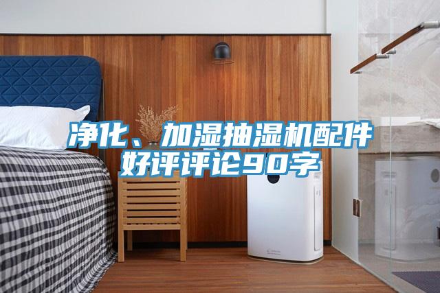 净化、加湿抽湿机配件好评评论90字