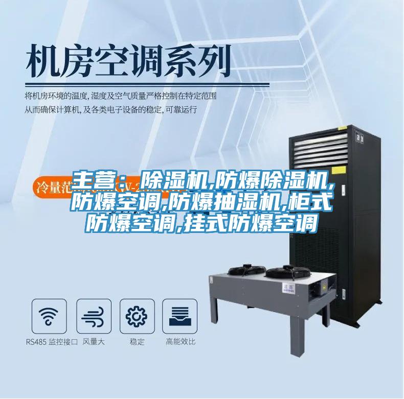 主营：抖音成人版下载,防爆抖音成人版下载,防爆空调,防爆抽湿机,柜式防爆空调,挂式防爆空调