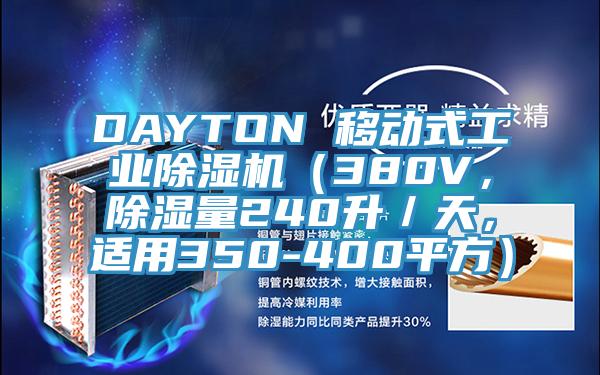 DAYTON 移动式工业抖音成人版下载（380V，除湿量240升／天，适用350-400平方）