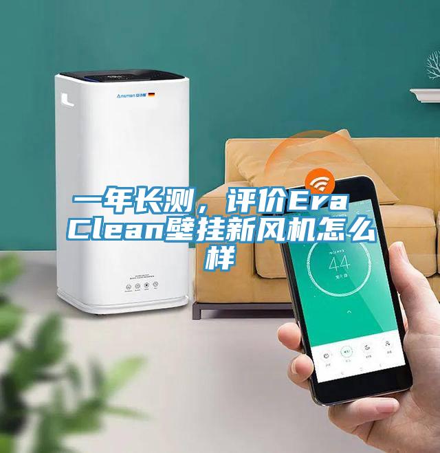 一年长测，评价Era Clean壁挂新风机怎么样