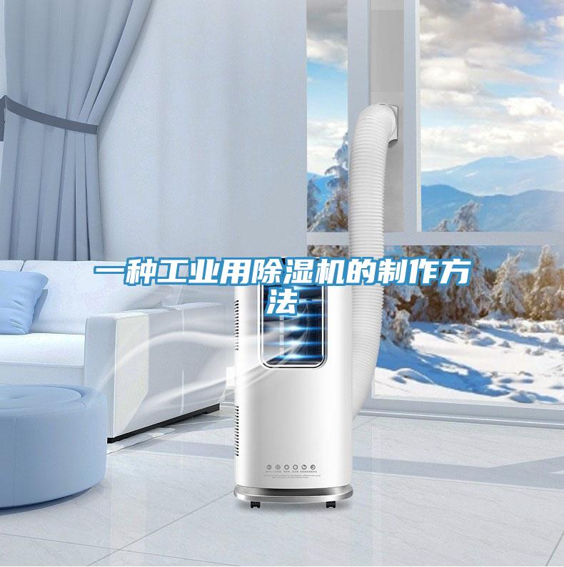 一种工业用抖音成人版下载的制作方法