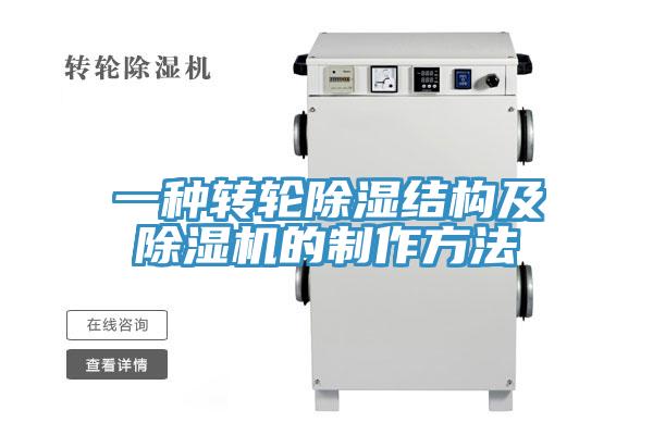 一种转轮除湿结构及抖音成人版下载的制作方法