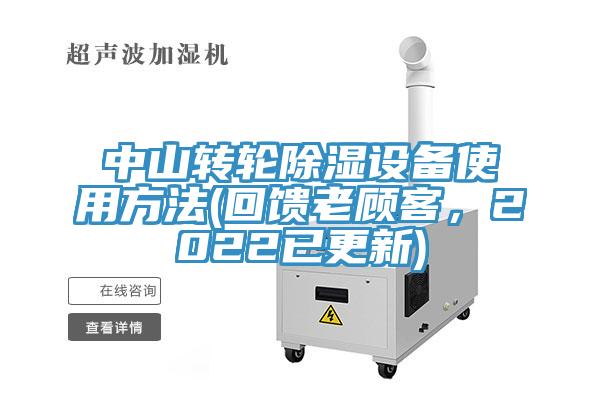 中山转轮除湿设备使用方法(回馈老顾客，2022已更新)