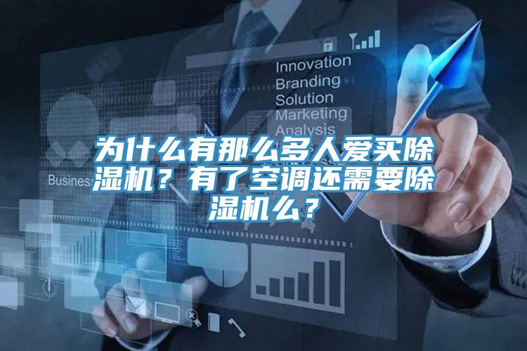 为什么有那么多人爱买抖音成人版下载？有了空调还需要抖音成人版下载么？