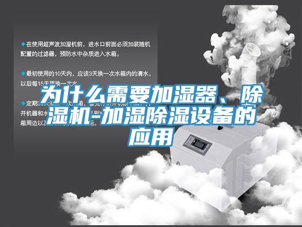 为什么需要加湿器、抖音成人版下载-加湿除湿设备的应用