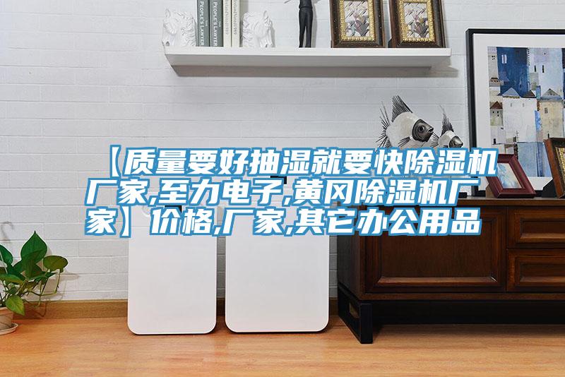 【质量要好抽湿就要快抖音成人版下载厂家,至力电子,黄冈抖音成人版下载厂家】价格,厂家,其它办公用品