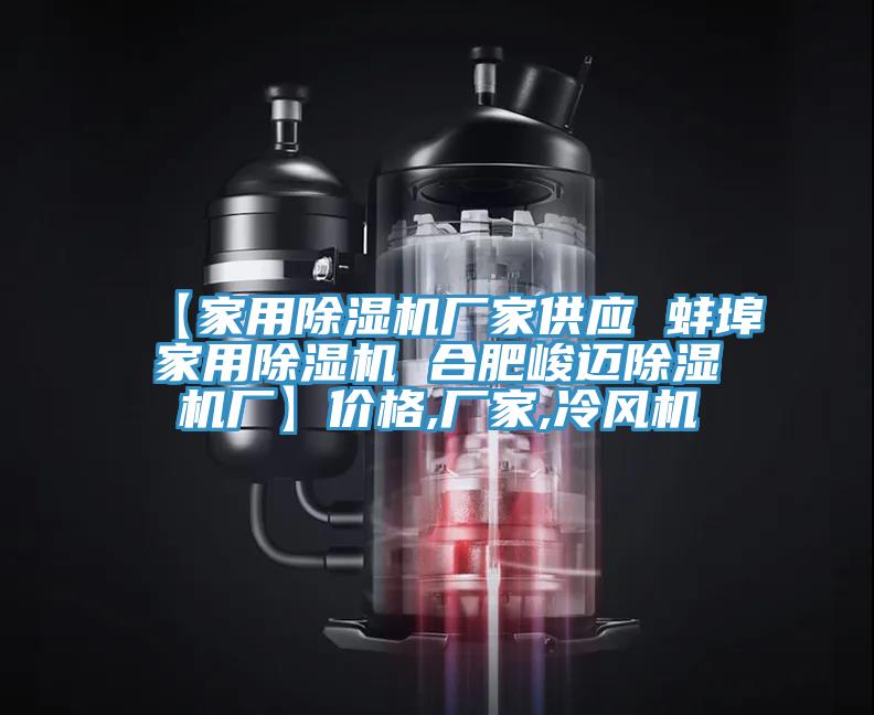 【家用抖音成人版下载厂家供应 蚌埠家用抖音成人版下载 合肥峻迈抖音成人版下载厂】价格,厂家,冷风机