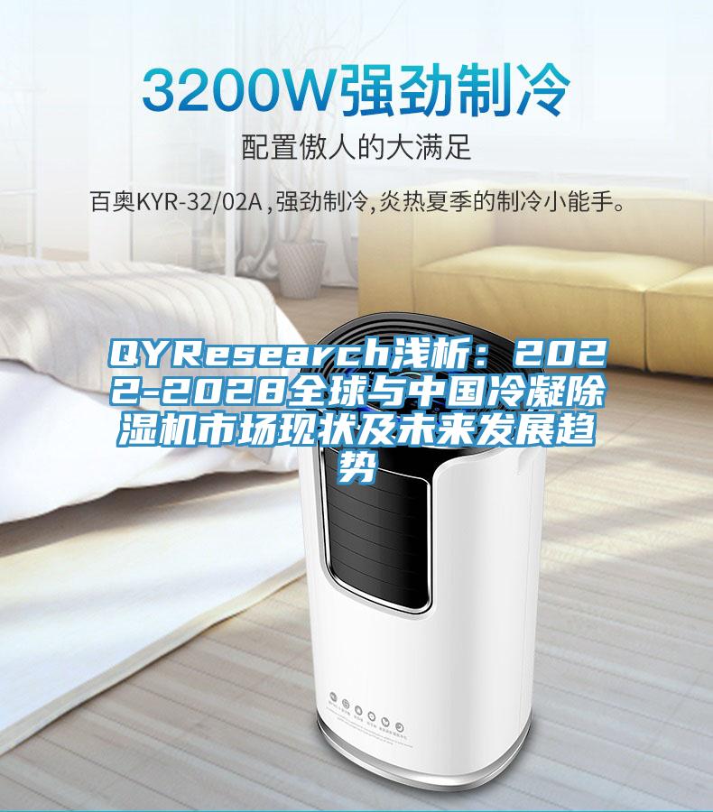 QYResearch浅析：2022-2028全球与中国冷凝抖音成人版下载市场现状及未来发展趋势