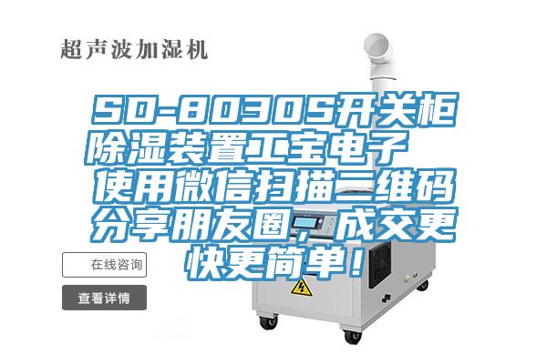 SD-8030S开关柜除湿装置工宝电子  使用微信扫描二维码分享朋友圈，成交更快更简单！