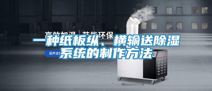 一种纸板纵、横输送除湿系统的制作方法