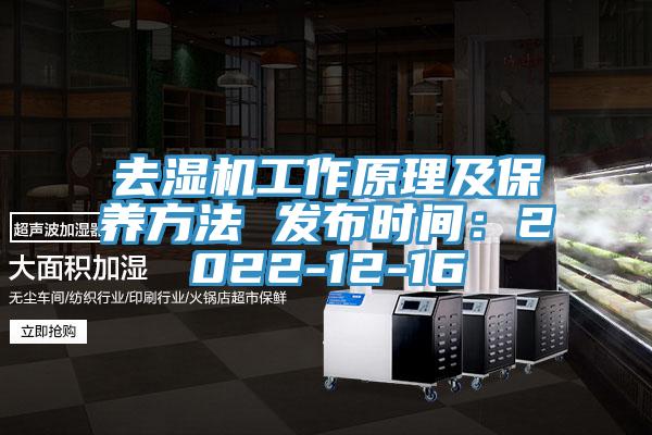 去湿机工作原理及保养方法 发布时间：2022-12-16
