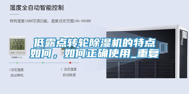 低露点转轮抖音成人版下载的特点如何，如何正确使用_重复