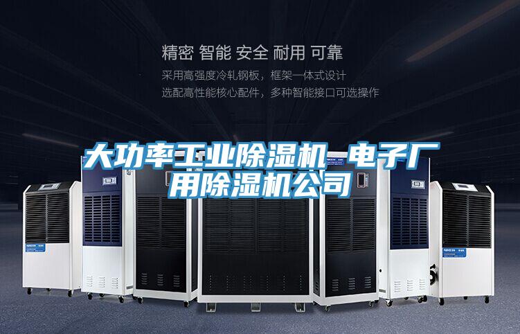 大功率工业抖音成人版下载 电子厂用抖音成人版下载公司