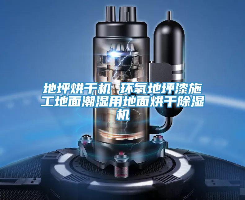地坪烘干机 环氧地坪漆施工地面潮湿用地面烘干抖音成人版下载